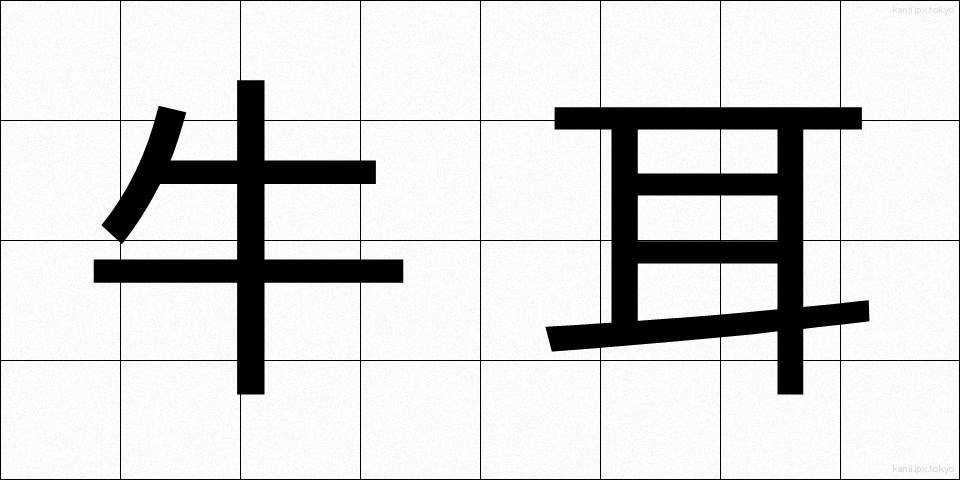 牛耳 (ぎゅうじ)