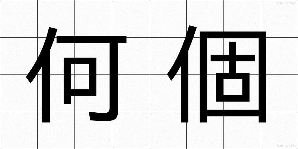 何個 (なんこ)