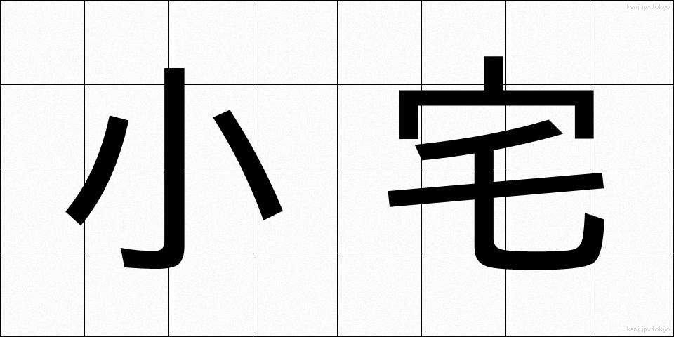 小宅 (しょうたく)