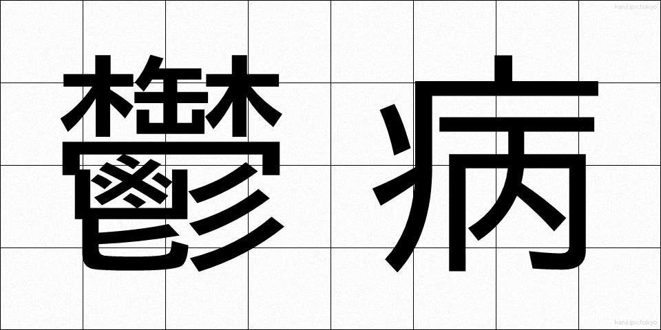 鬱病 (うつびょう)