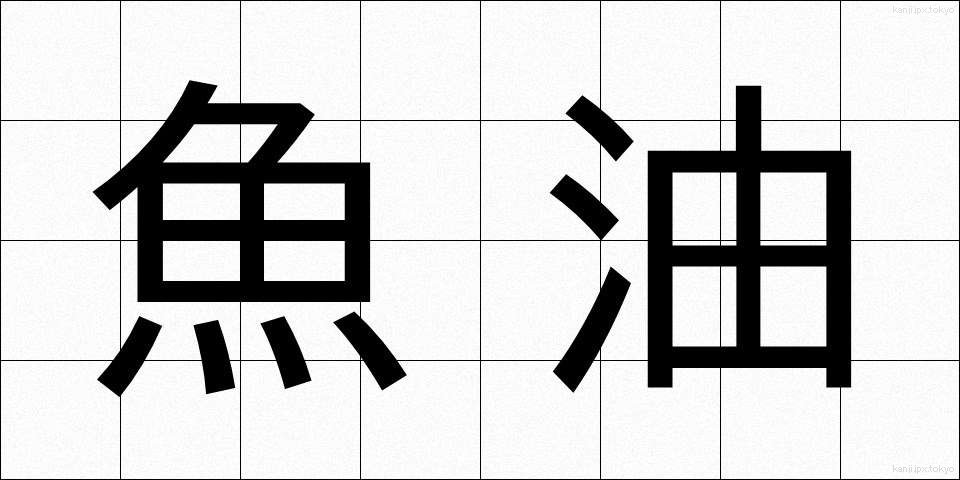 魚油 (ぎょゆ)