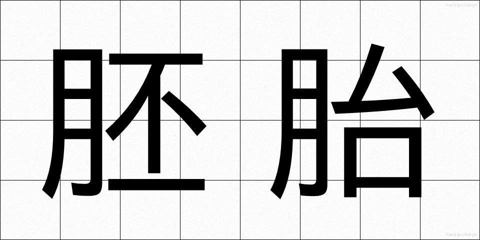 胚胎 (はいたい)