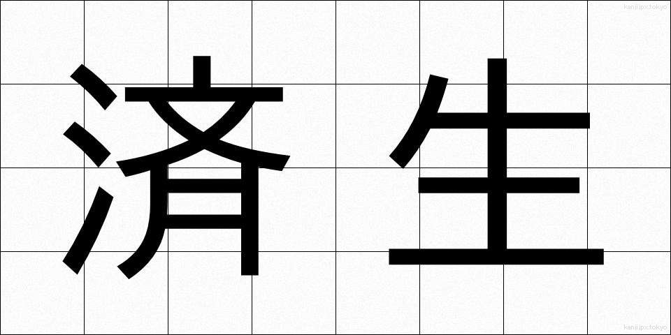 済生 (さいせい)