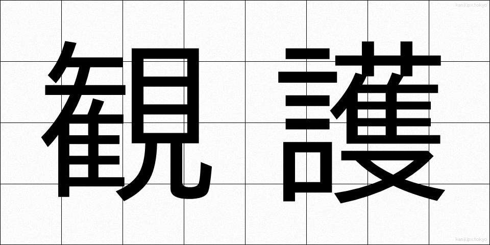 観護 (かんご)