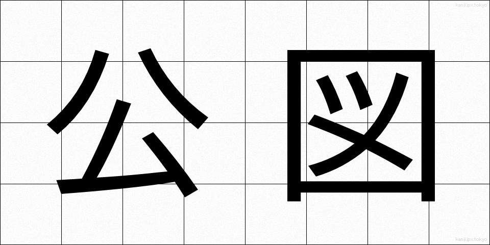 公図 (こうず)