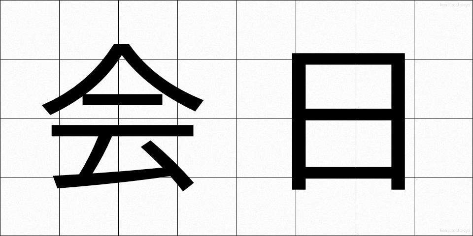 会日 (かいにち)