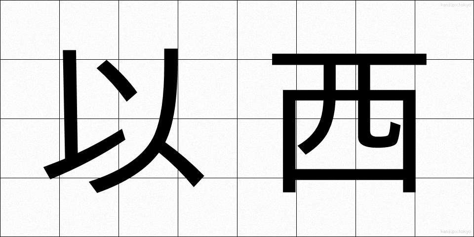 以西 (いせい)