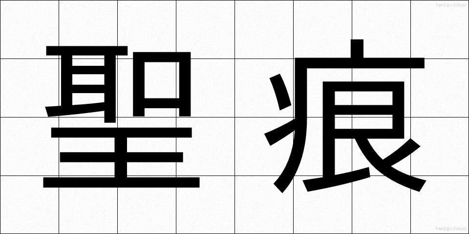 聖痕 (せいこん)