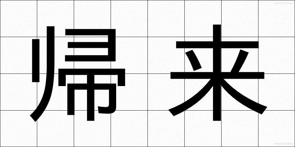 帰来 (きらい)
