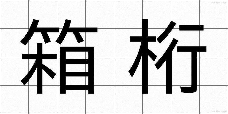 箱桁 (はこげた)