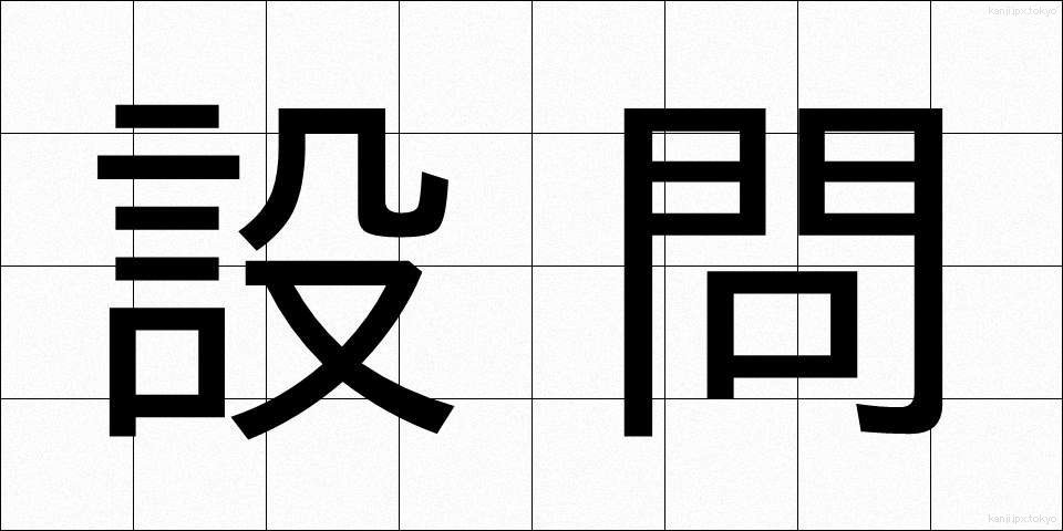 設問 (せつもん)