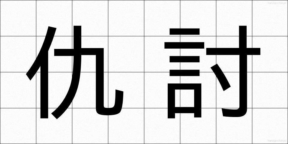 仇討 (あだうち)
