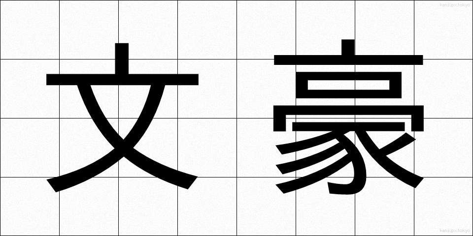 文豪 (ぶんごう)