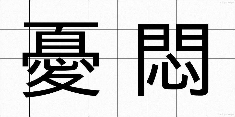 憂悶 (ゆうもん)