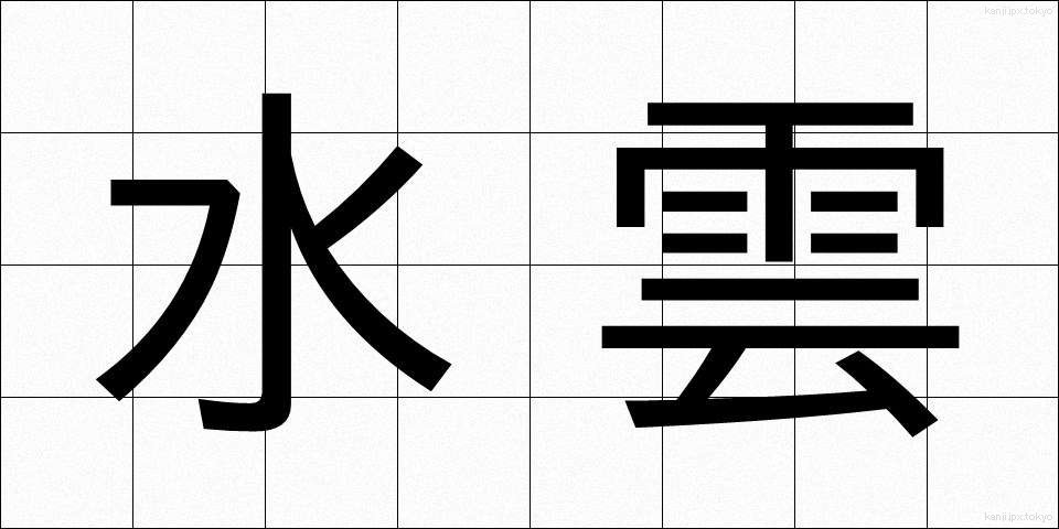 水雲 (もずく)