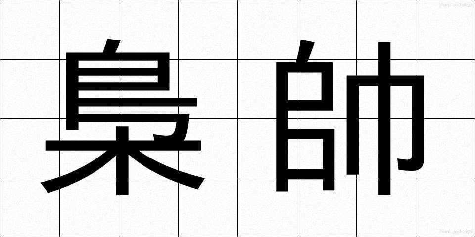 梟帥 (きょうすい)