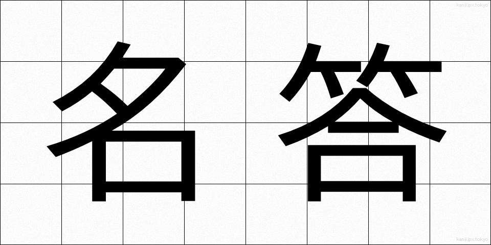 名答 (めいとう)