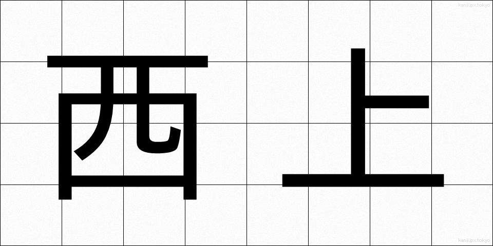 西上 (せいじょう)