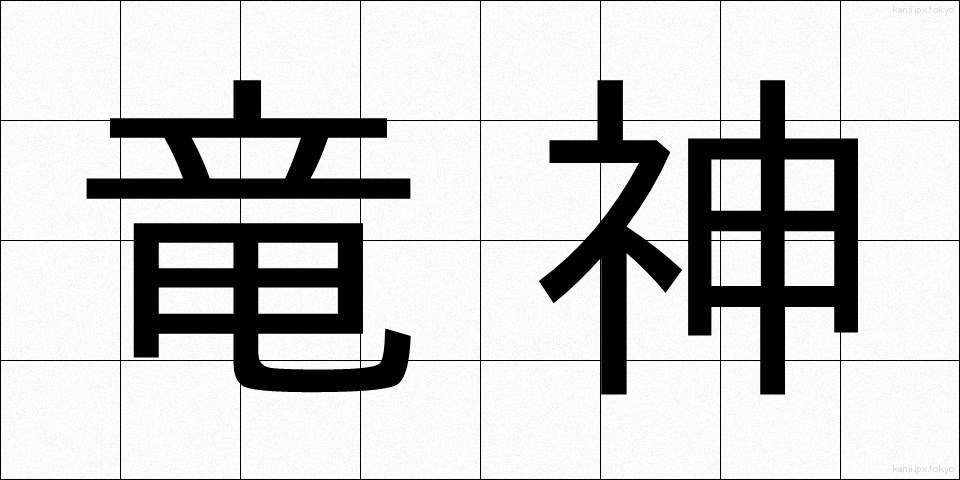 竜神 (りゅうじん)