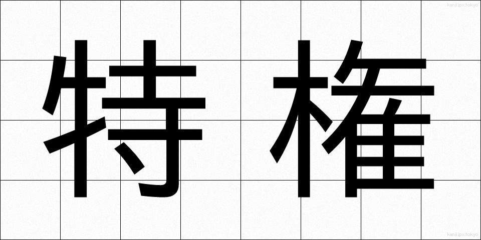 特権 (とっけん)