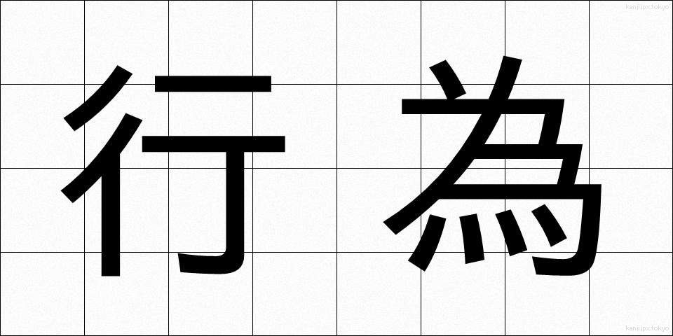 行為 (こうい)