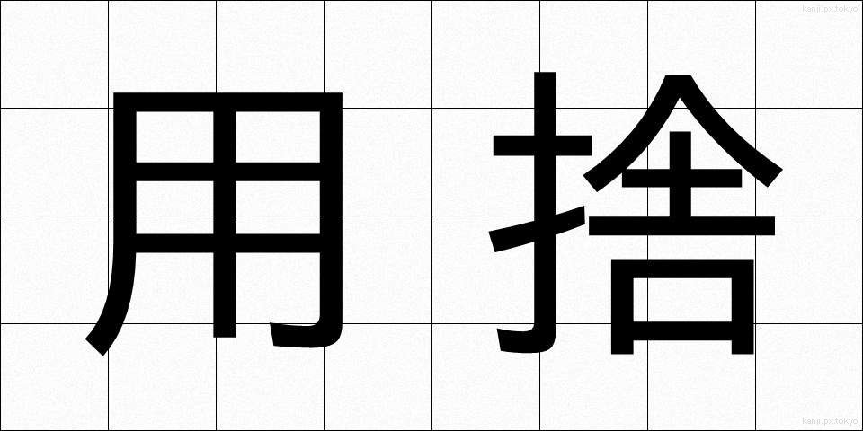 用捨 (ようしゃ)