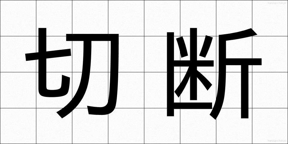 切断 (せつだん)