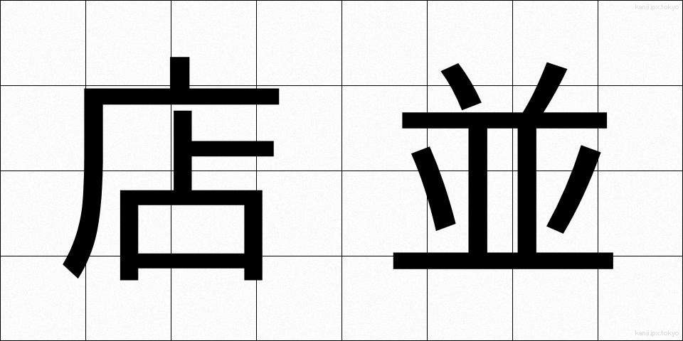 店並 (みせなみ)