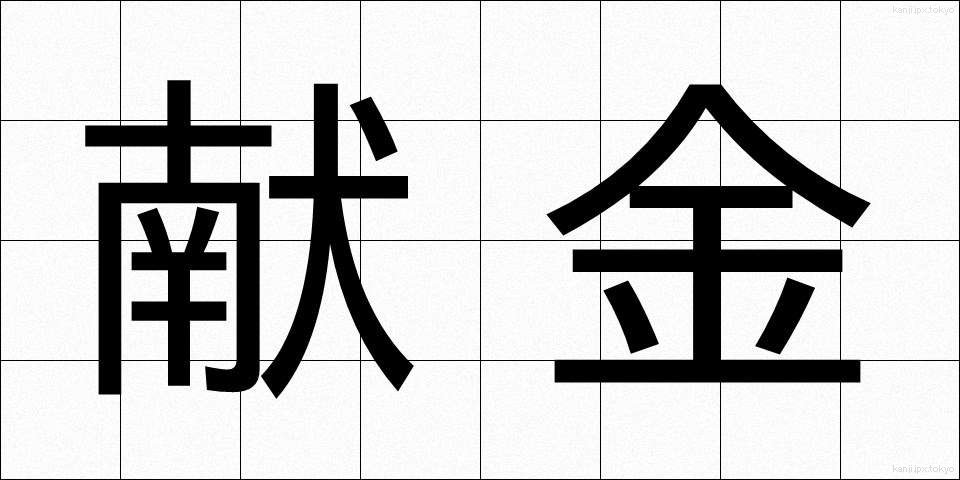 献金 (けんきん)