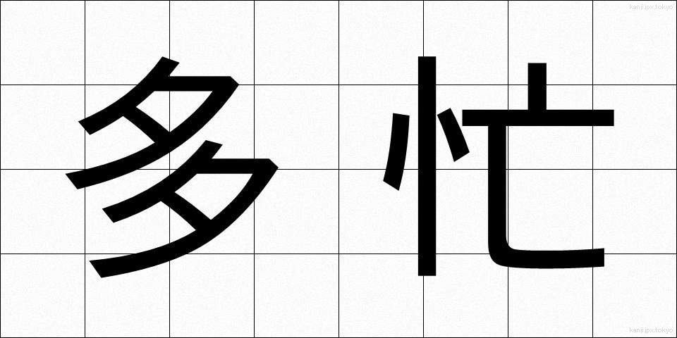 多忙 (たぼう)