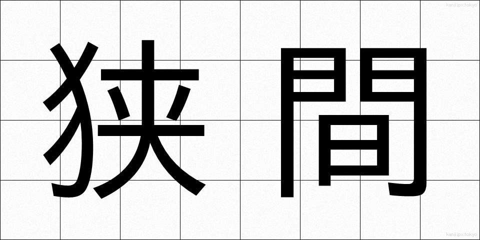 狭間 (はざま)