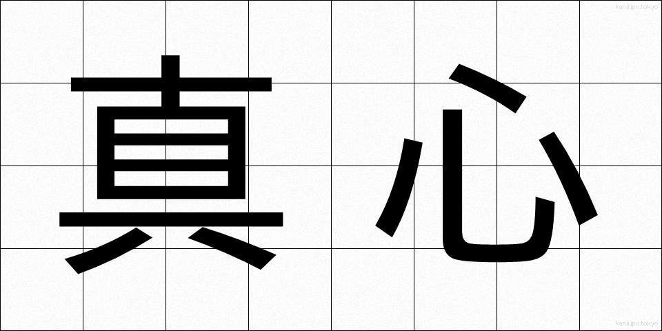真心 (まごころ)