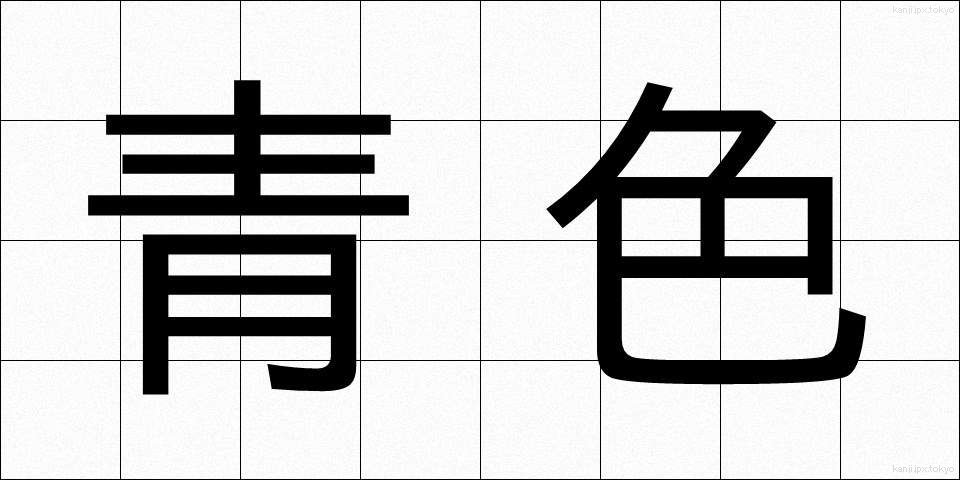 青色 (あおいろ)