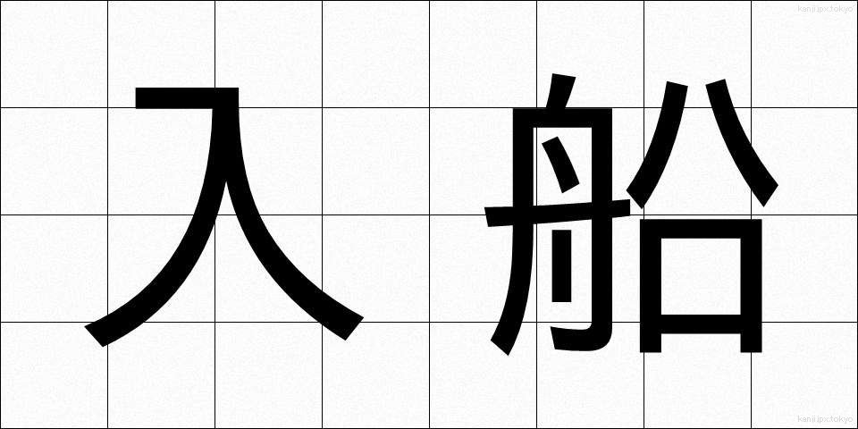 入船 (いりふね)