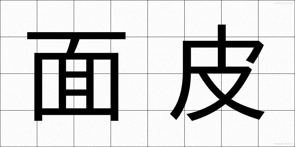 面皮 (めんぴ)