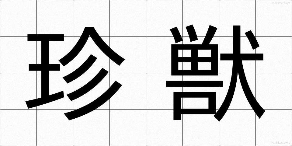 珍獣 (ちんじゅう)