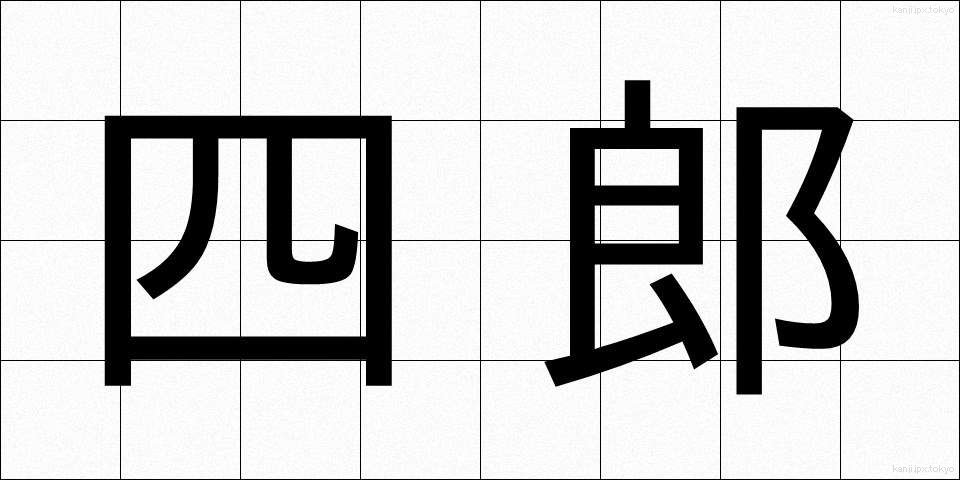 四郎 (しろう)