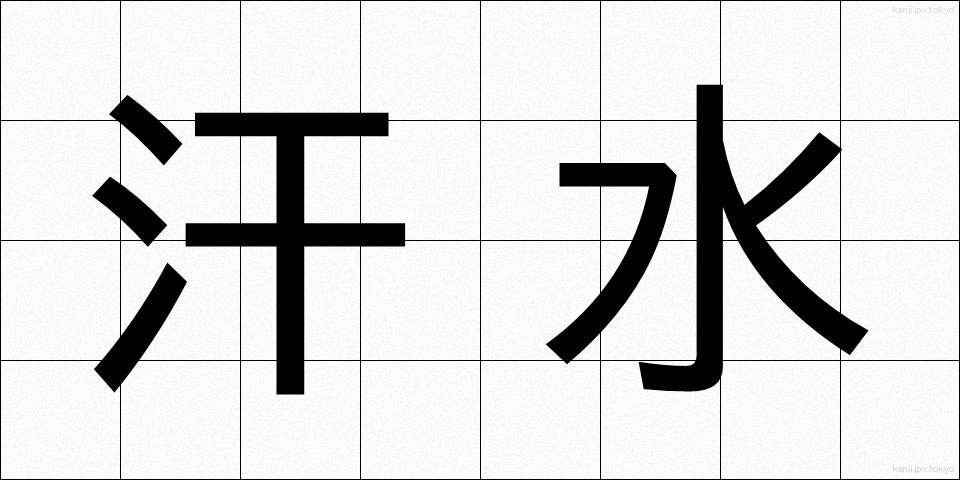 汗水 (あせみず)