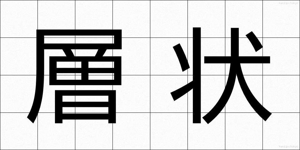 層状 (そうじょう)