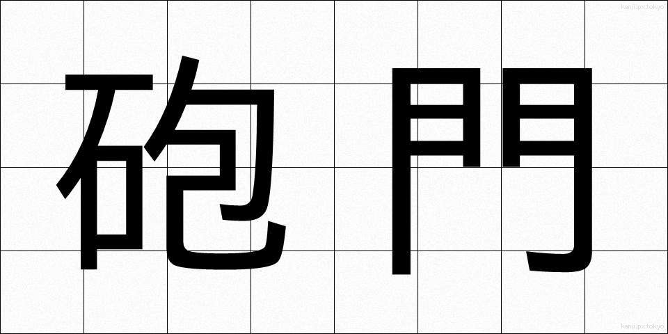 砲門 (ほうもん)