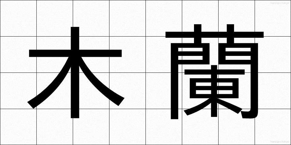 木蘭 (もくらん)