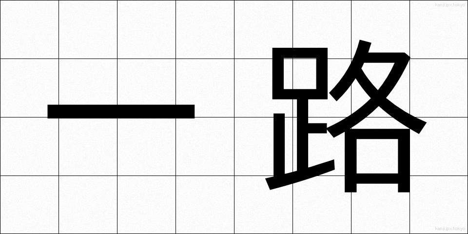 一路 (いちろ)