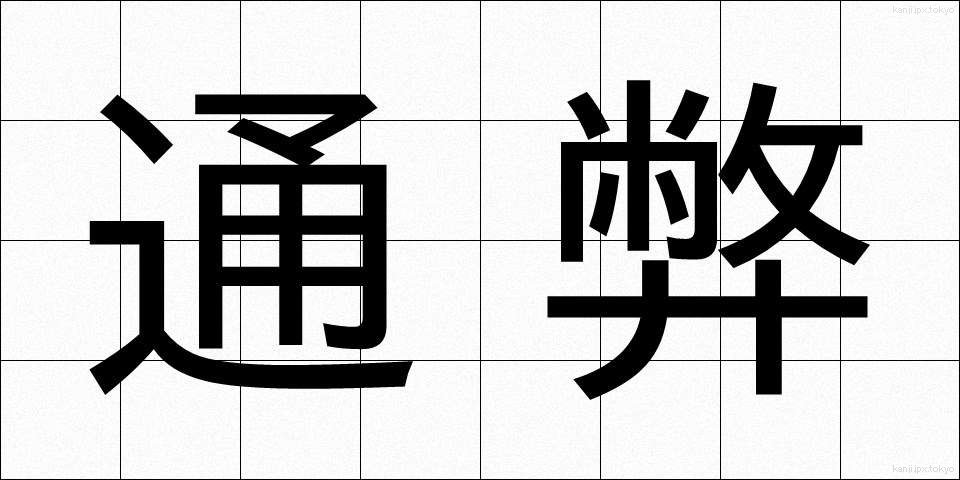 通弊 (つうへい)