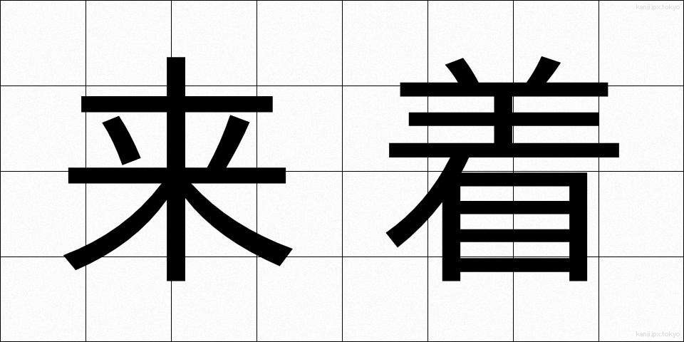 来着 (らいちゃく)