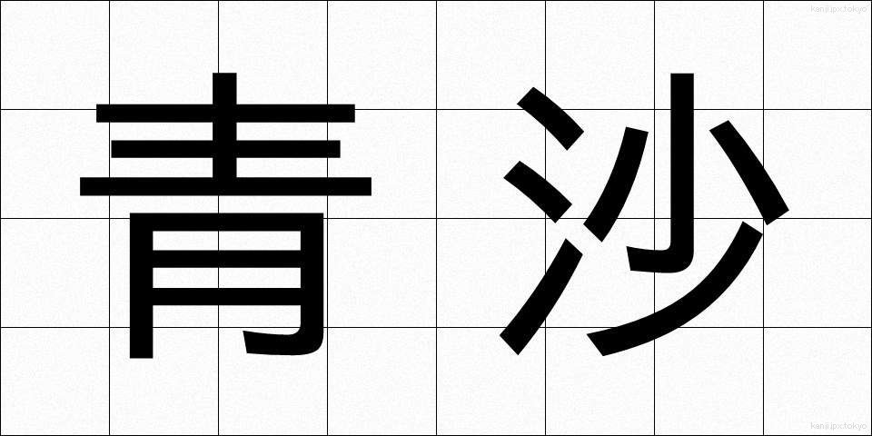 青沙 (せいさ)