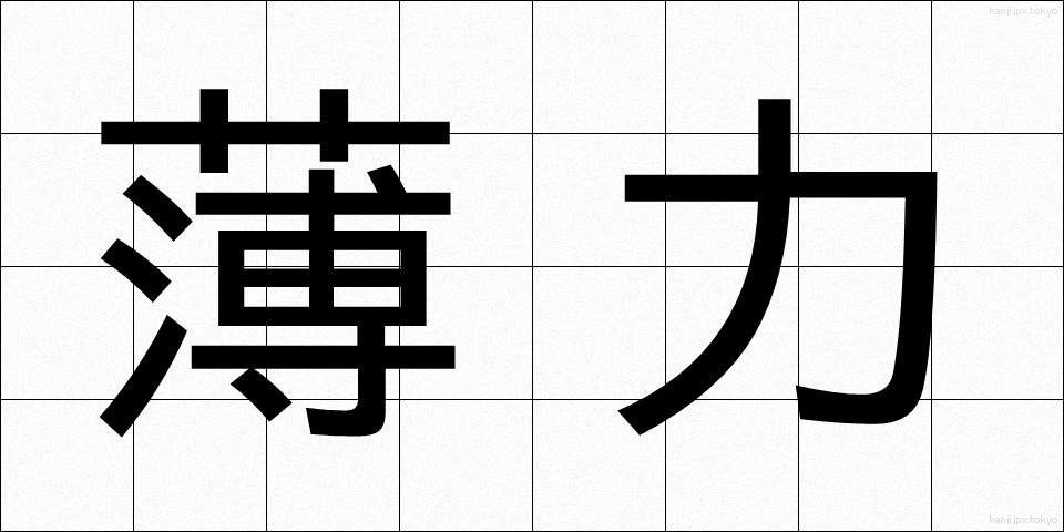 薄力 (うすりょく)