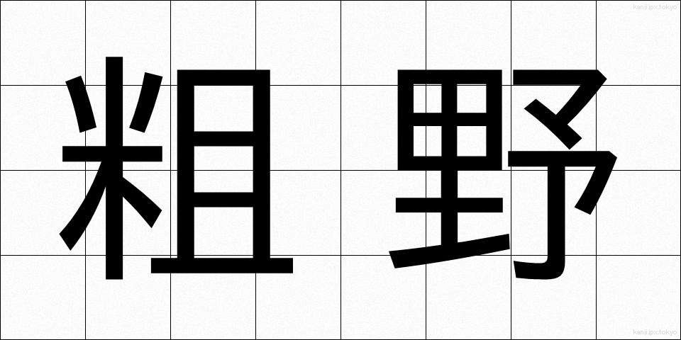 粗野 (そや)