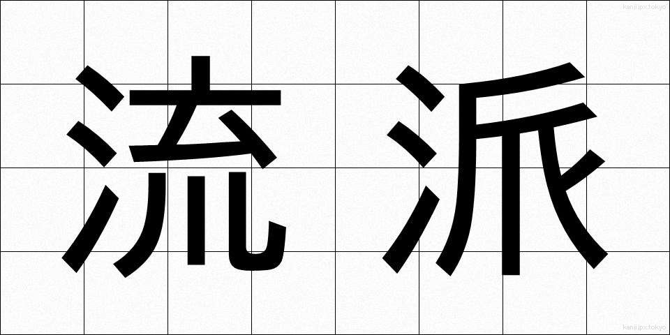 流派 (りゅうは)