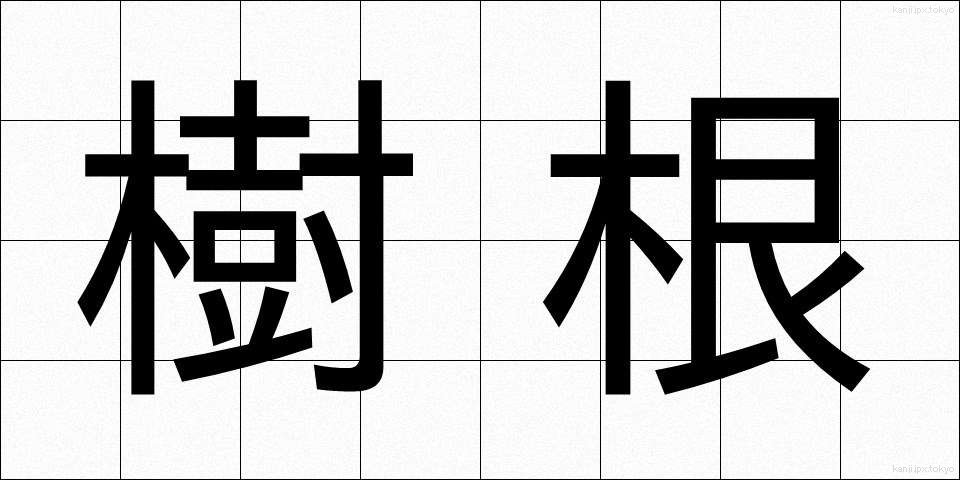 樹根 (じゅこん)
