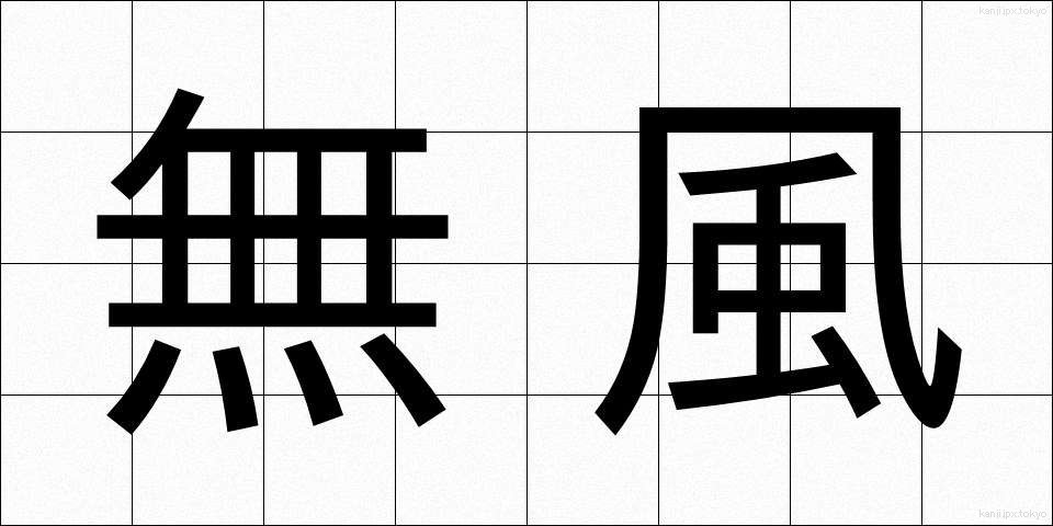 無風 (むふう)